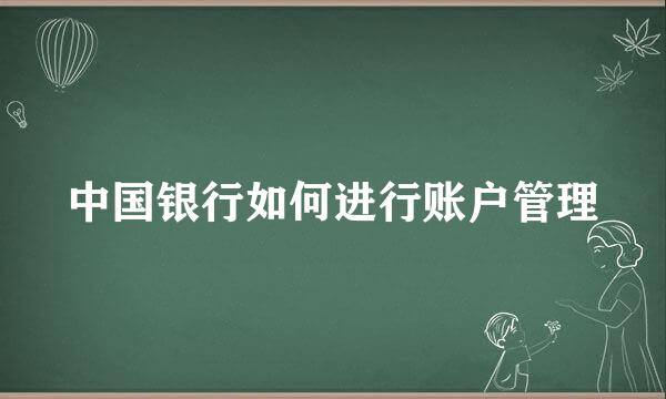 中国银行如何进行账户管理