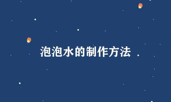 泡泡水的制作方法