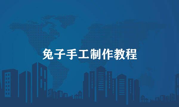 兔子手工制作教程