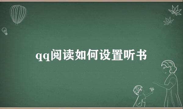 qq阅读如何设置听书