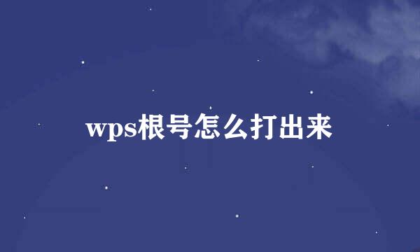 wps根号怎么打出来