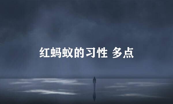 红蚂蚁的习性 多点