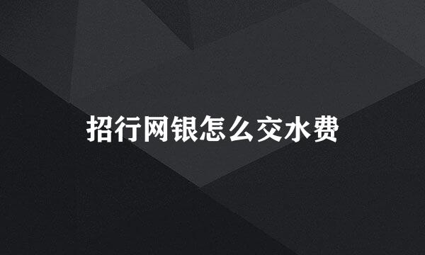 招行网银怎么交水费