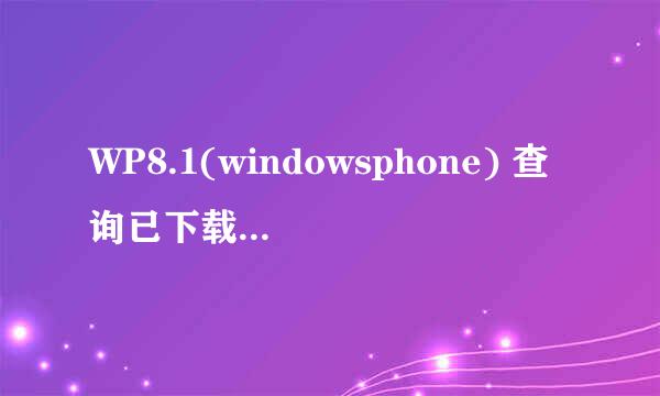 WP8.1(windowsphone) 查询已下载过的应用