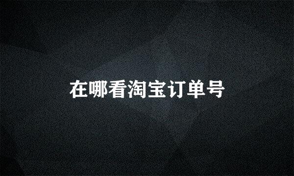 在哪看淘宝订单号