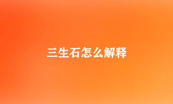 三生石怎么解释