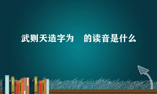 武则天造字为曌的读音是什么