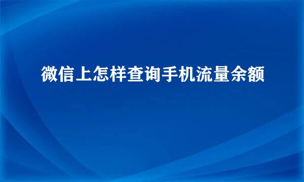 微信上怎样查询手机流量余额