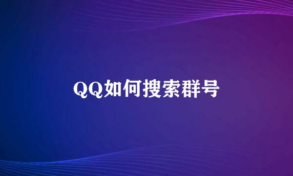 QQ如何搜索群号