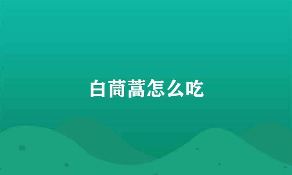 白茼蒿怎么吃
