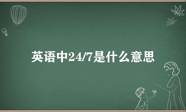 英语中24/7是什么意思