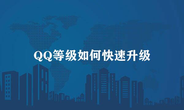 QQ等级如何快速升级
