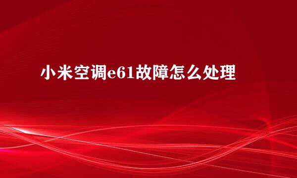 小米空调e61故障怎么处理