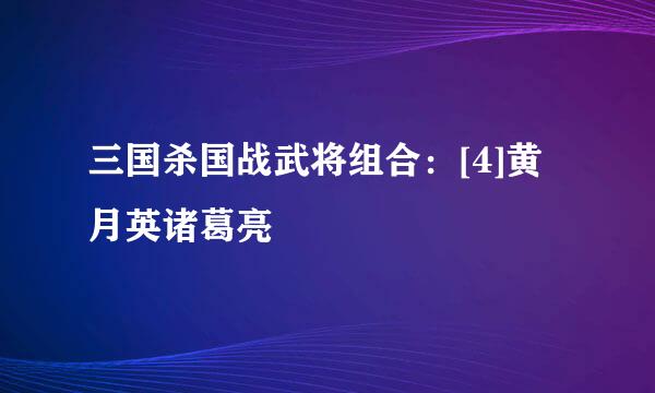三国杀国战武将组合：[4]黄月英诸葛亮