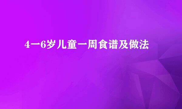 4一6岁儿童一周食谱及做法