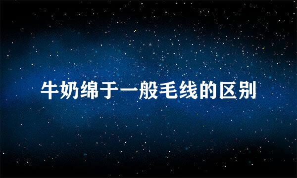 牛奶绵于一般毛线的区别