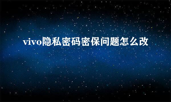 vivo隐私密码密保问题怎么改