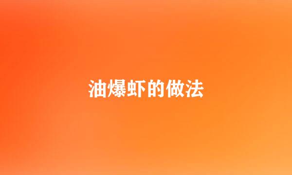 油爆虾的做法