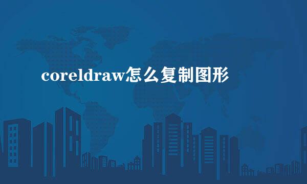 coreldraw怎么复制图形