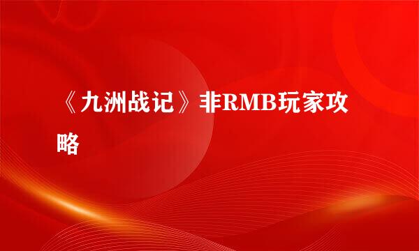 《九洲战记》非RMB玩家攻略