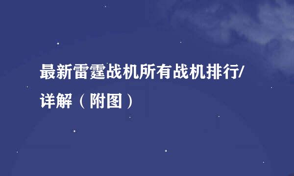最新雷霆战机所有战机排行/详解（附图）