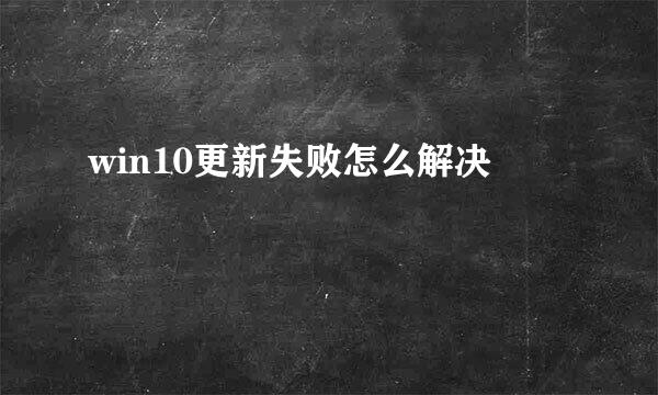 win10更新失败怎么解决