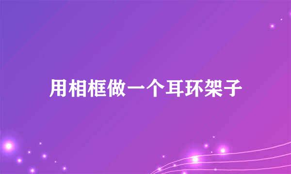 用相框做一个耳环架子