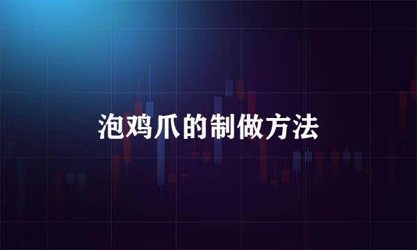 泡鸡爪的制做方法