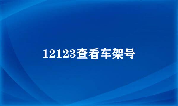 12123查看车架号