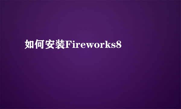 如何安装Fireworks8