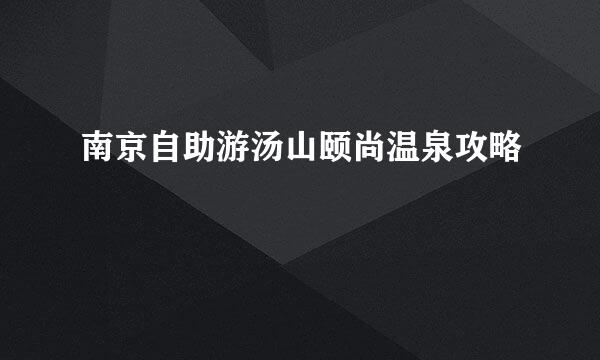 南京自助游汤山颐尚温泉攻略