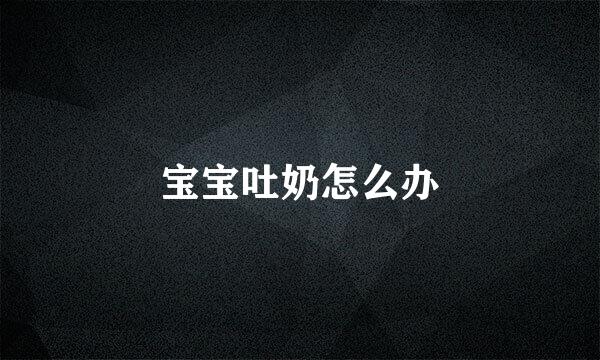 宝宝吐奶怎么办