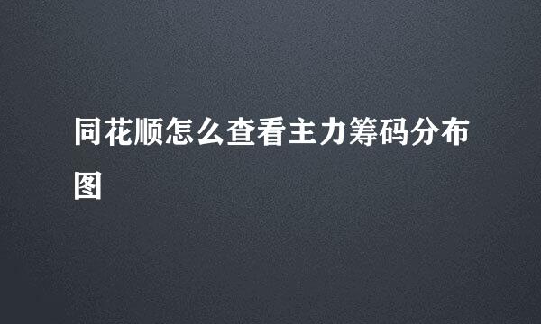同花顺怎么查看主力筹码分布图