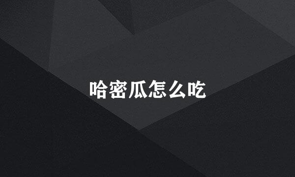 哈密瓜怎么吃