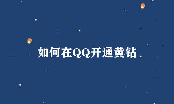 如何在QQ开通黄钻