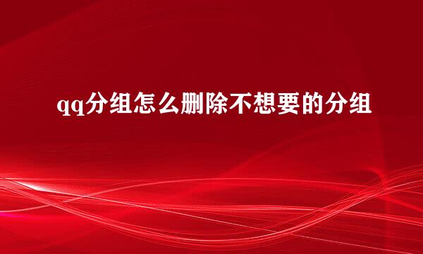 qq分组怎么删除不想要的分组