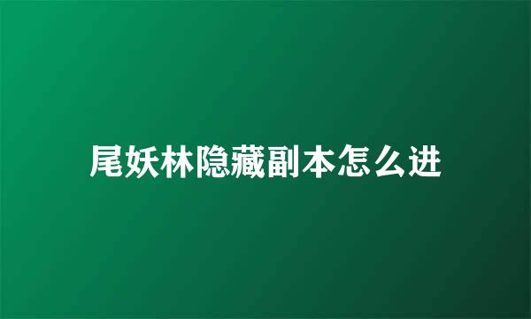 尾妖林隐藏副本怎么进