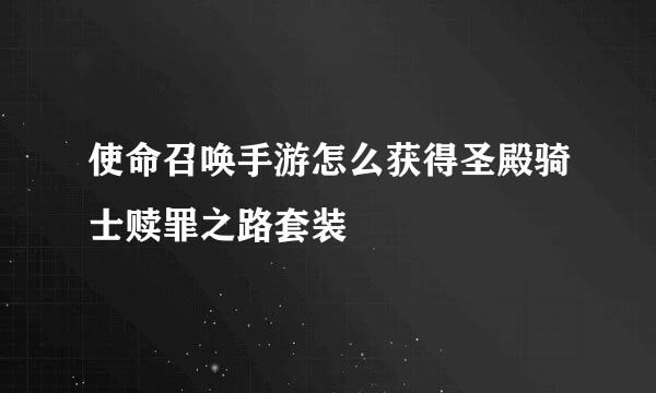 使命召唤手游怎么获得圣殿骑士赎罪之路套装