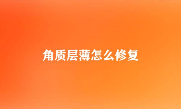 角质层薄怎么修复