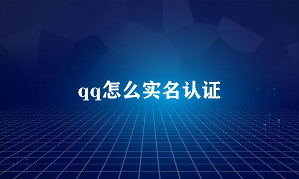 qq怎么实名认证