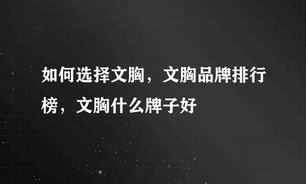 如何选择文胸，文胸品牌排行榜，文胸什么牌子好