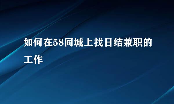 如何在58同城上找日结兼职的工作