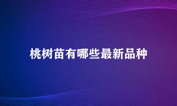 桃树苗有哪些最新品种