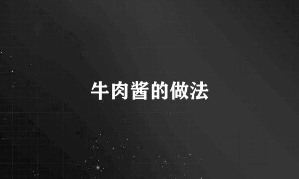 牛肉酱的做法