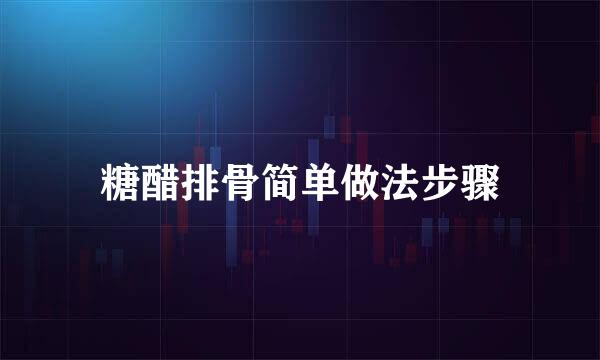 糖醋排骨简单做法步骤