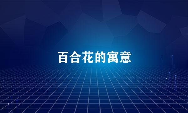 百合花的寓意