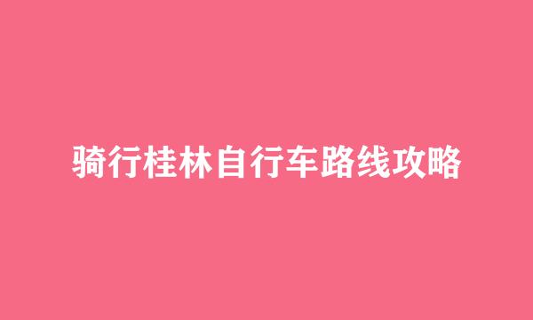 骑行桂林自行车路线攻略