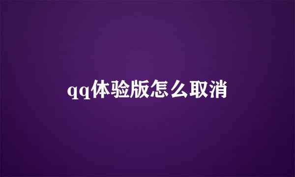 qq体验版怎么取消