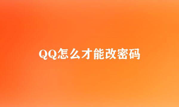 QQ怎么才能改密码