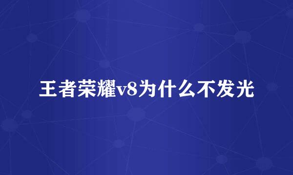 王者荣耀v8为什么不发光